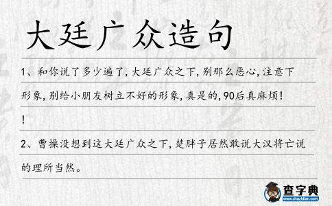 大廷廣眾造句