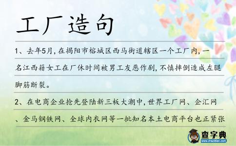 工廠造句