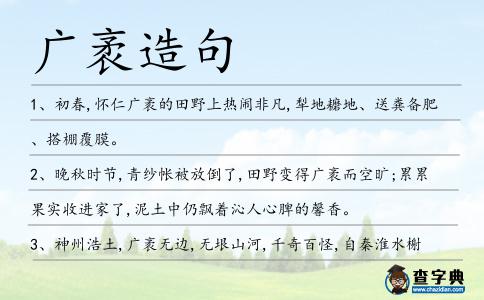 廣袤造句