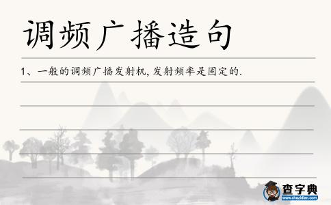 調(diào)頻廣播造句