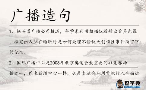廣播造句