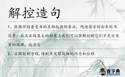 解控造句