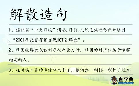 解散造句