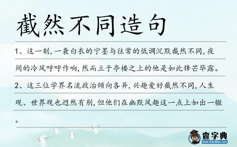 截然不同造句