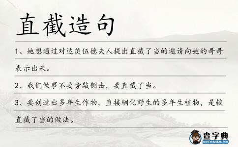 直截造句