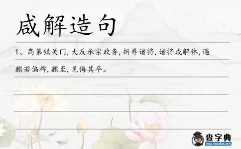 咸解造句