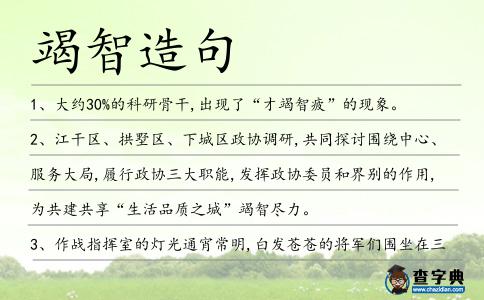 竭智造句