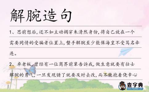 解腕造句