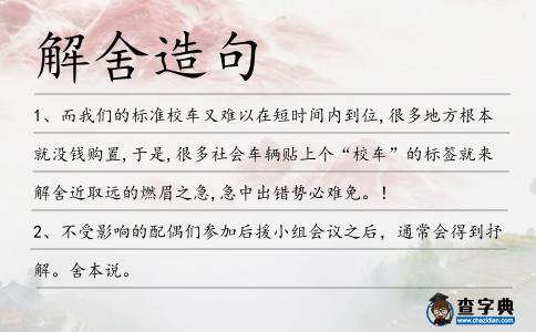 解舍造句