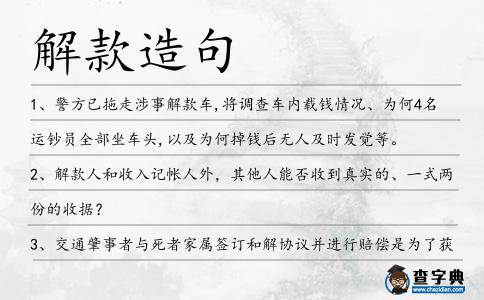 解款造句