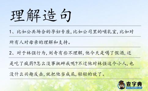 理解造句