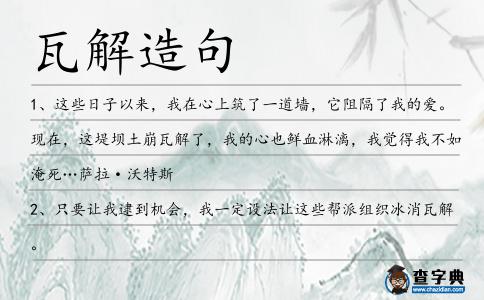 瓦解造句