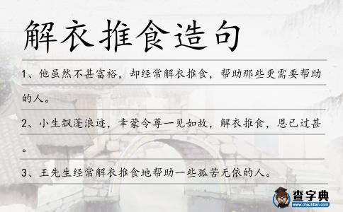 解衣推食造句
