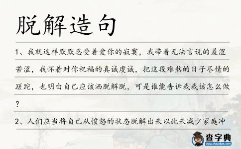 脫解造句