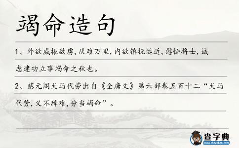 竭命造句