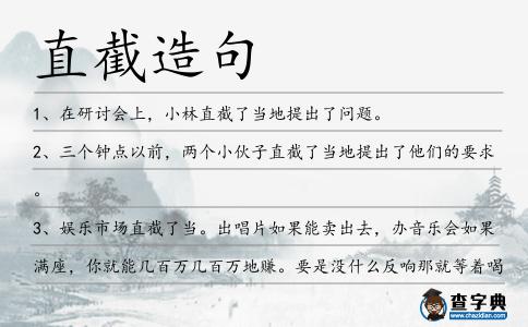 直截造句