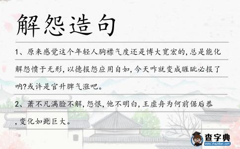 解怨造句