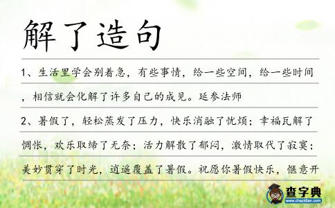 解了造句