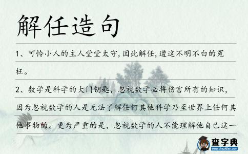 解任造句