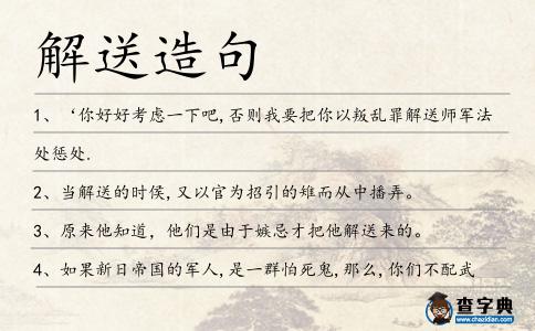 解送造句