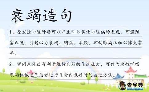 衰竭造句