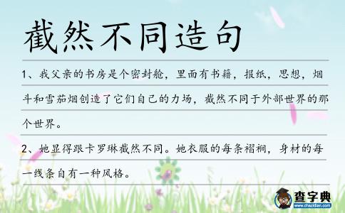 截然不同造句