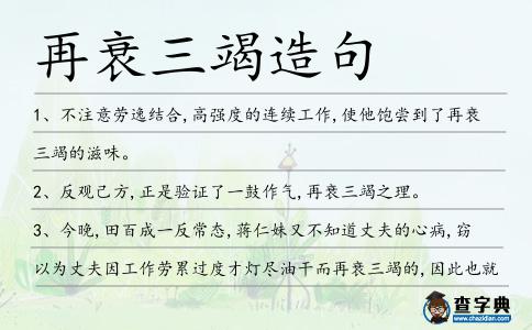 再衰三竭造句