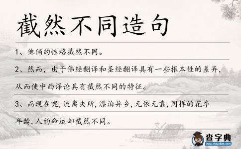 截然不同造句