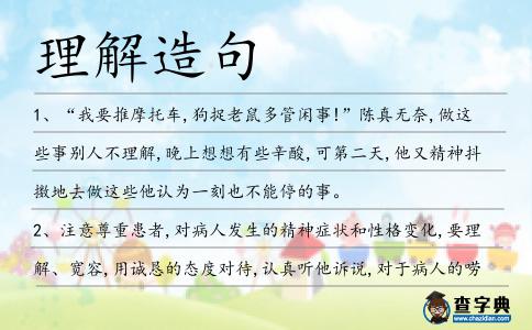 理解造句