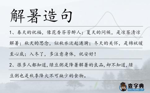 解暑造句