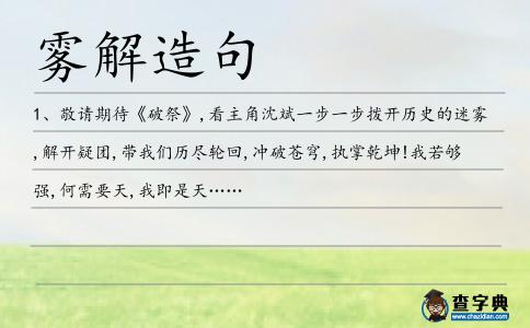 霧解造句