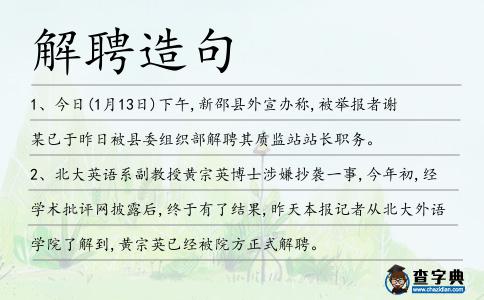 解聘造句