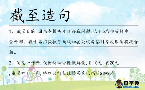 截至造句