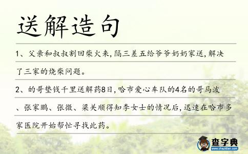 送解造句