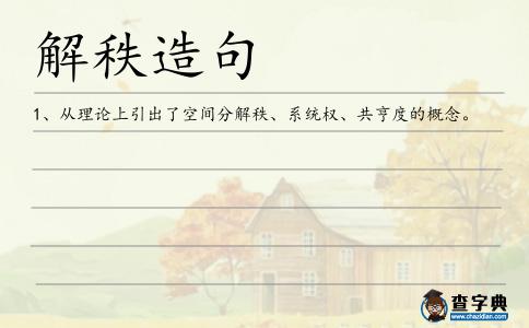 解秩造句