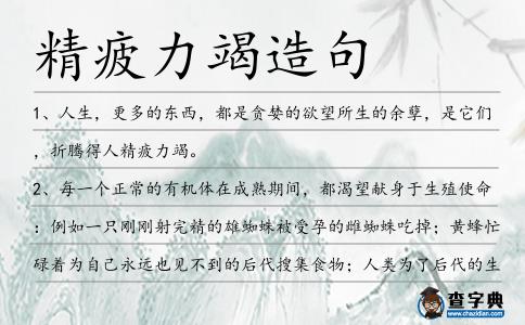 精疲力竭造句