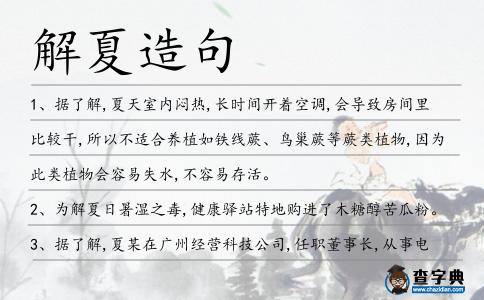 解夏造句