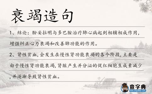 衰竭造句