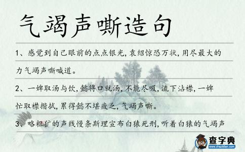 氣竭聲嘶造句