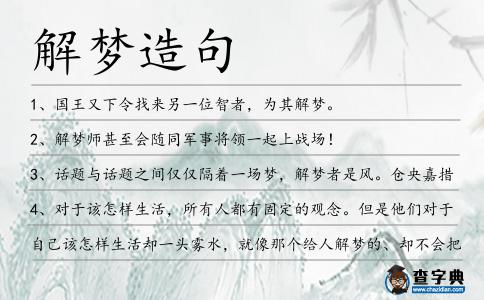 解夢造句