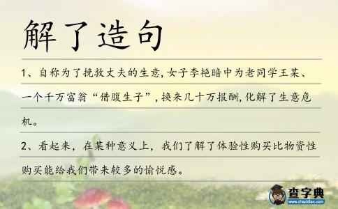 解了造句