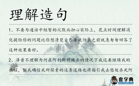 理解造句