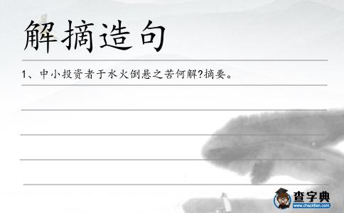 解摘造句