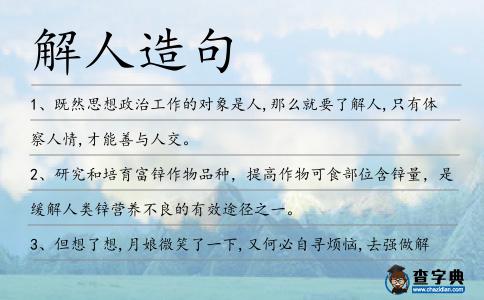 解人造句