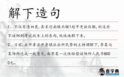 解下造句