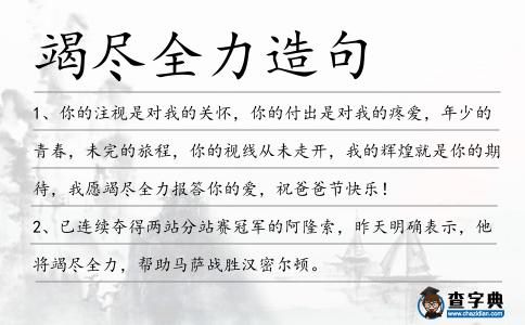 竭盡全力造句