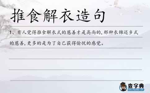 推食解衣造句