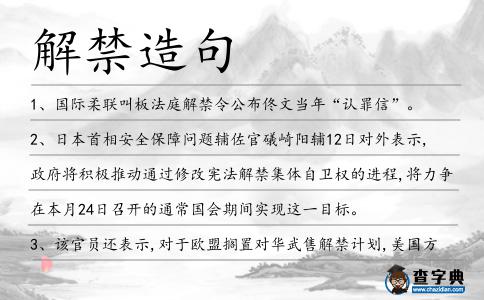 解禁造句