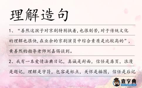 理解造句