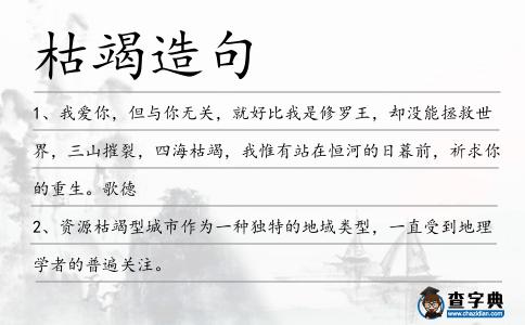 枯竭造句